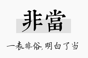 非当名字的寓意及含义