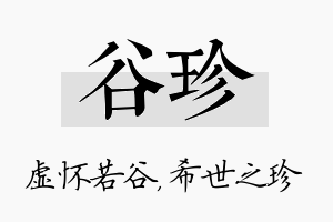 谷珍名字的寓意及含义