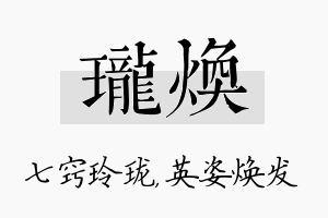 珑焕名字的寓意及含义