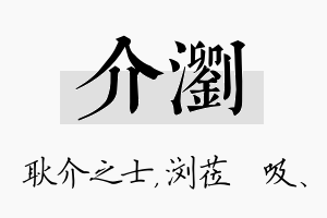 介浏名字的寓意及含义