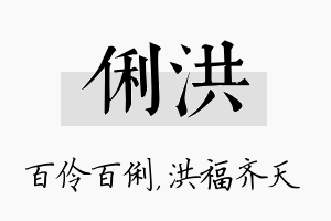 俐洪名字的寓意及含义