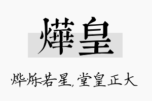 烨皇名字的寓意及含义