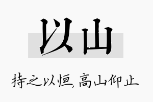 以山名字的寓意及含义