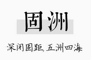 固洲名字的寓意及含义