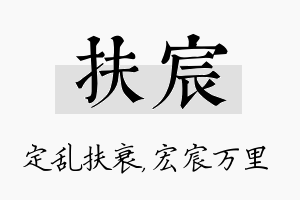 扶宸名字的寓意及含义