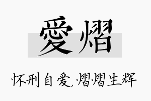 爱熠名字的寓意及含义