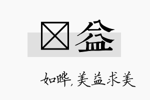 珺益名字的寓意及含义