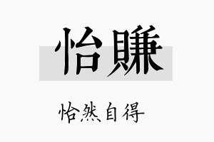 怡赚名字的寓意及含义