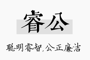 睿公名字的寓意及含义