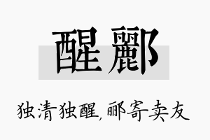 醒郦名字的寓意及含义