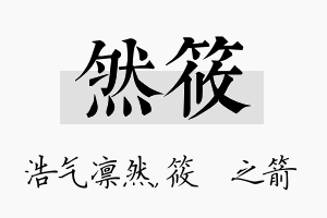 然筱名字的寓意及含义