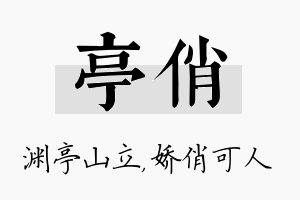 亭俏名字的寓意及含义