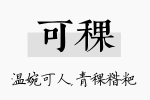 可稞名字的寓意及含义