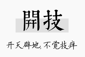 开技名字的寓意及含义