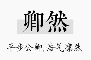 卿然名字的寓意及含义