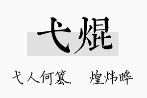 弋焜名字的寓意及含义