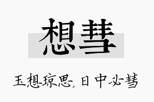 想彗名字的寓意及含义