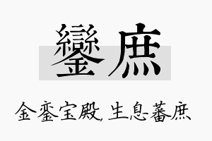 銮庶名字的寓意及含义