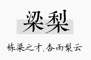 梁梨名字的寓意及含义