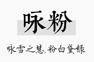 咏粉名字的寓意及含义