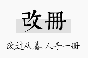 改册名字的寓意及含义