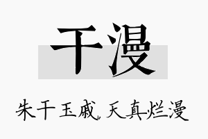 干漫名字的寓意及含义