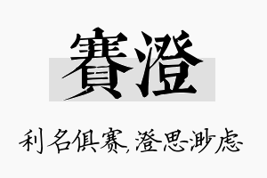 赛澄名字的寓意及含义