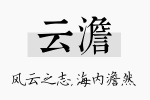 云澹名字的寓意及含义