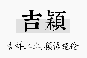 吉颖名字的寓意及含义