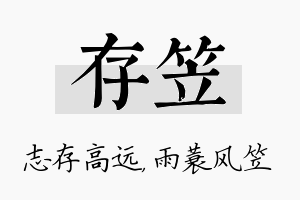 存笠名字的寓意及含义