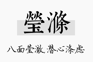 莹涤名字的寓意及含义