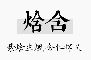 焓含名字的寓意及含义