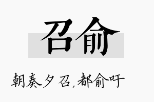 召俞名字的寓意及含义