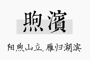 煦滨名字的寓意及含义