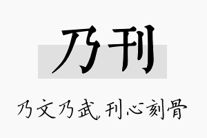 乃刊名字的寓意及含义