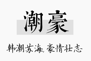 潮豪名字的寓意及含义