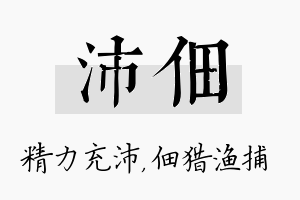 沛佃名字的寓意及含义