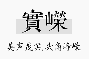 实嵘名字的寓意及含义