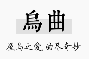 乌曲名字的寓意及含义