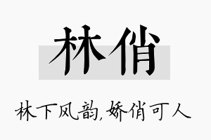 林俏名字的寓意及含义