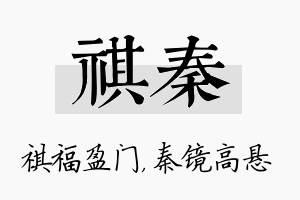 祺秦名字的寓意及含义