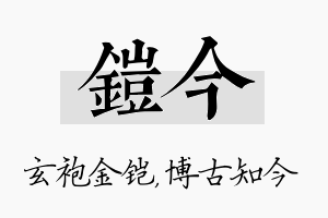 铠今名字的寓意及含义