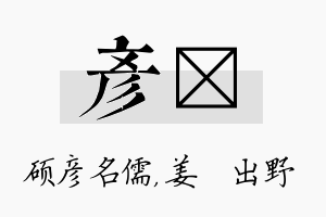 彦嫄名字的寓意及含义