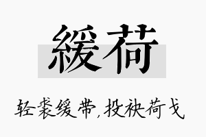 缓荷名字的寓意及含义