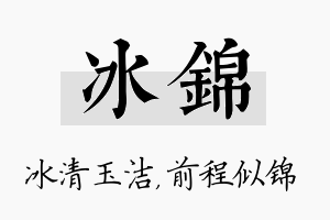 冰锦名字的寓意及含义