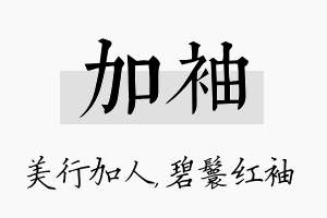 加袖名字的寓意及含义