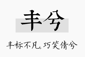 丰兮名字的寓意及含义