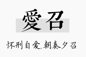 爱召名字的寓意及含义