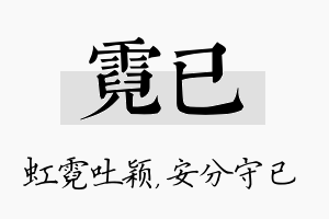 霓已名字的寓意及含义