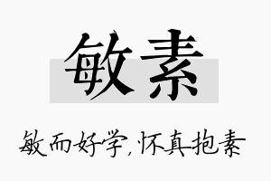 敏素名字的寓意及含义